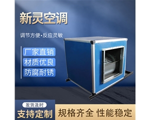 低噪音柜式離心風(fēng)機箱生產(chǎn)商